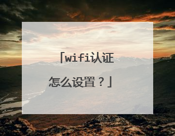 wifi认证怎么设置?