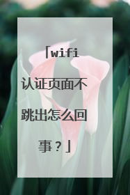 wifi认证页面不跳出怎么回事?