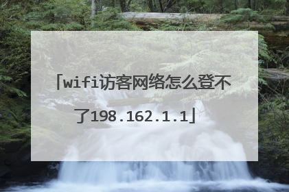 wifi访客网络怎么登不了198.162.1.1