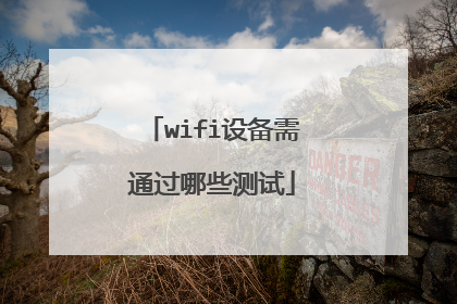 wifi设备需通过哪些测试