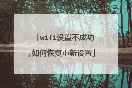 wifi设置不成功,如何恢复重新设置