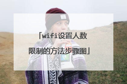 wifi设置人数限制的方法步骤图