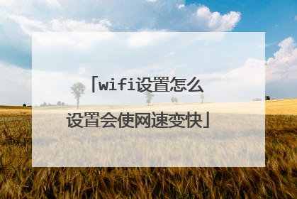 wifi设置怎么设置会使网速变快