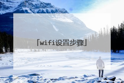 wifi设置步骤