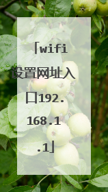 wifi设置网址入口192.168.1.1