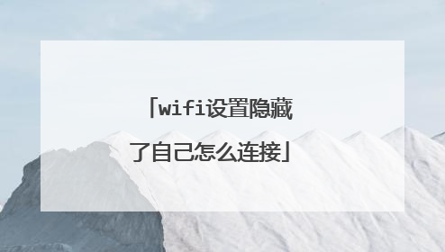 wifi设置隐藏了自己怎么连接