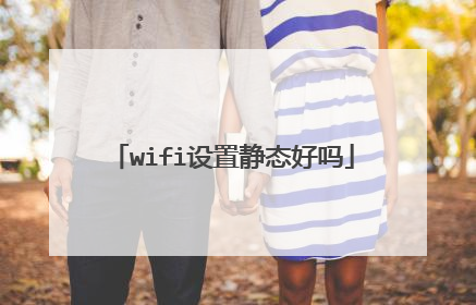 wifi设置静态好吗