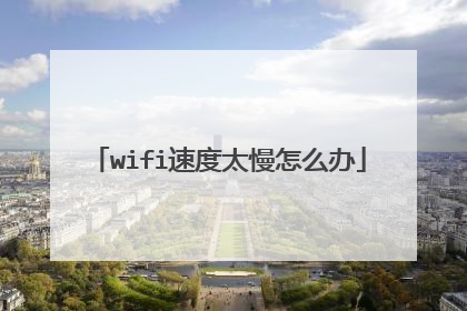 wifi速度太慢怎么办