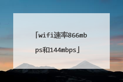 wifi速率866mbps和144mbps