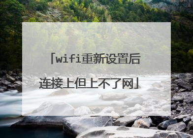 wifi重新设置后连接上但上不了网