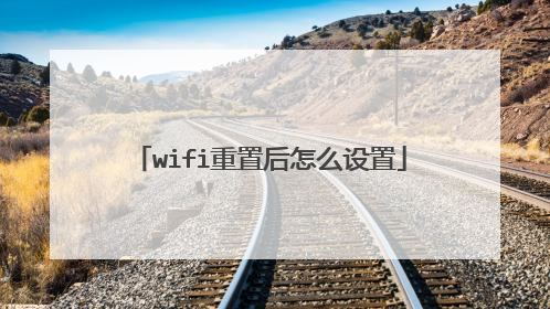 wifi重置后怎么设置