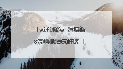 wifi鍒濆�嬪瘑鐮�8浣嶆槸澶氬皯锛�
