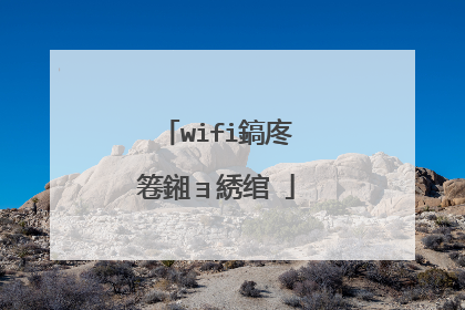wifi鎬庝箞鎺ョ綉绾�