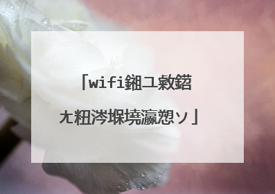 wifi鎺ユ敹鍣ㄤ粈涔堢墝瀛愬ソ