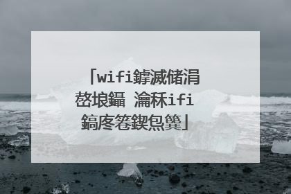 wifi鎼滅储涓嶅埌鑷�瀹秝ifi鎬庝箞鍥炰簨
