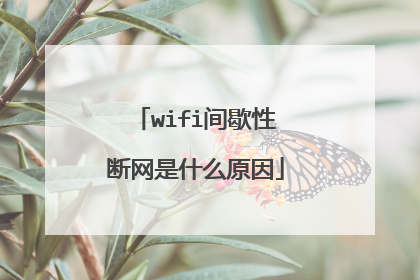 wifi间歇性断网是什么原因
