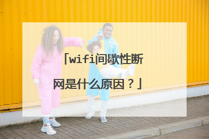 wifi间歇性断网是什么原因?