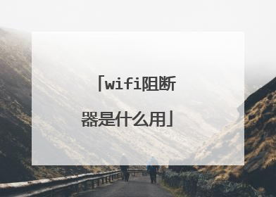 wifi阻断器是什么用