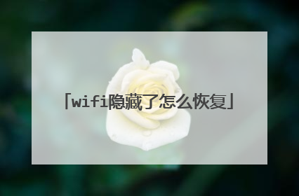 wifi隐藏了怎么恢复
