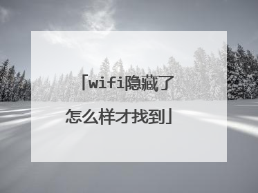 wifi隐藏了怎么样才找到