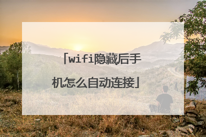 wifi隐藏后手机怎么自动连接