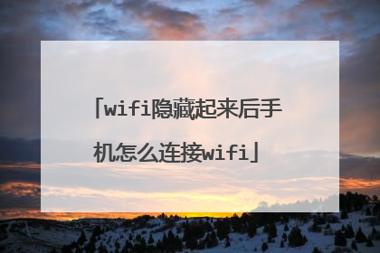 wifi隐藏起来后手机怎么连接wifi