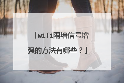 wifi隔墙信号增强的方法有哪些？