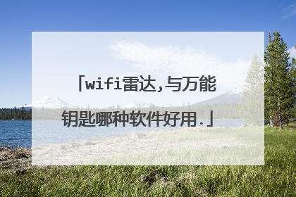 wifi雷达,与万能钥匙哪种软件好用.
