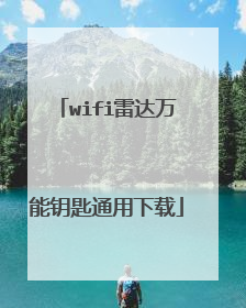 wifi雷达万能钥匙通用下载