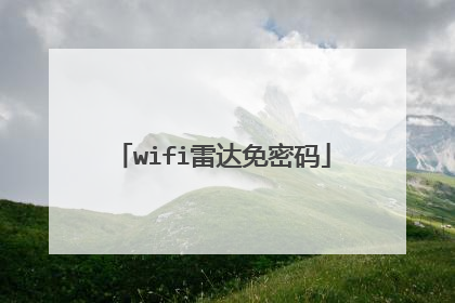 wifi雷达免密码