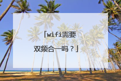wifi需要双频合一吗？