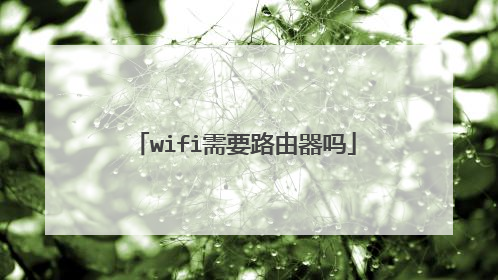 wifi需要路由器吗
