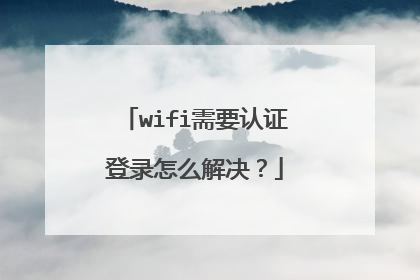 wifi需要认证登录怎么解决?