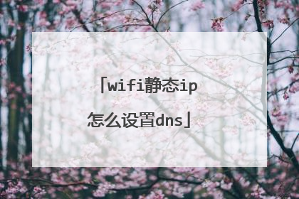wifi静态ip怎么设置dns