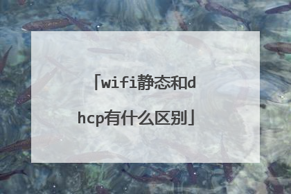 wifi静态和dhcp有什么区别