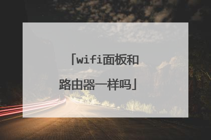 wifi面板和路由器一样吗