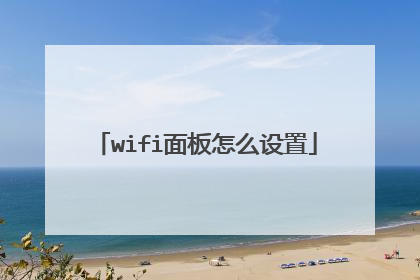 wifi面板怎么设置
