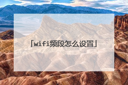wifi频段怎么设置