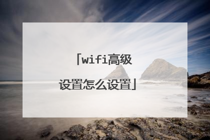 wifi高级设置怎么设置