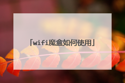 wifi魔盒如何使用