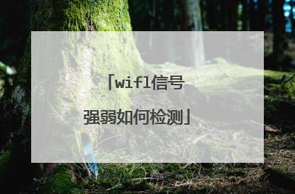 wifl信号强弱如何检测