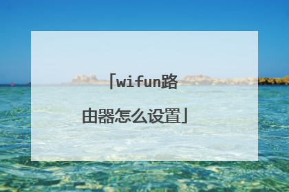 wifun路由器怎么设置