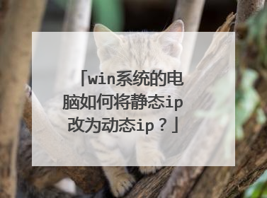 win系统的电脑如何将静态ip改为动态ip?