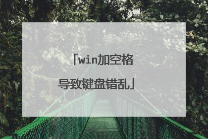 win加空格导致键盘错乱