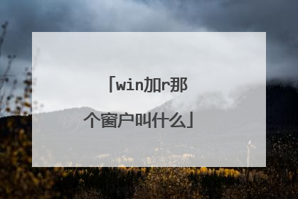 win加r那个窗户叫什么
