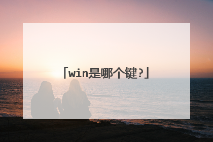 win是哪个键?