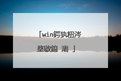 win鍔犱粈涔堥敭鎴�灞�