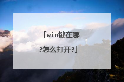 win键在哪?怎么打开?