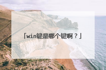 win键是哪个键啊?