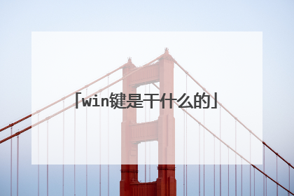 win键是干什么的